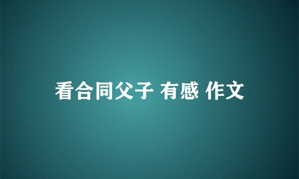 看合同父子 有感 作文