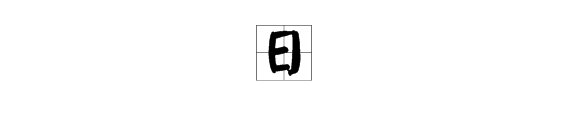 翘舌的字有那些?