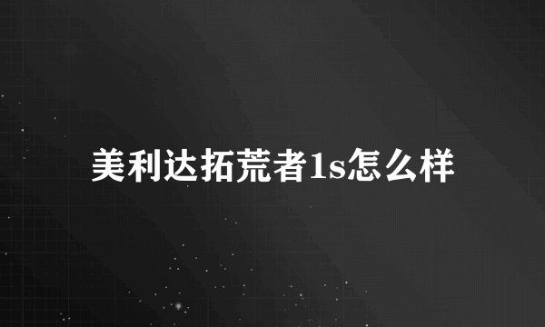 美利达拓荒者1s怎么样