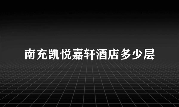南充凯悦嘉轩酒店多少层