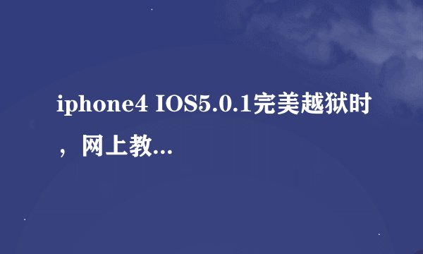 iphone4 IOS5.0.1完美越狱时，网上教程说要下载固件，要下载什么固件啊？？