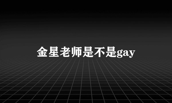 金星老师是不是gay