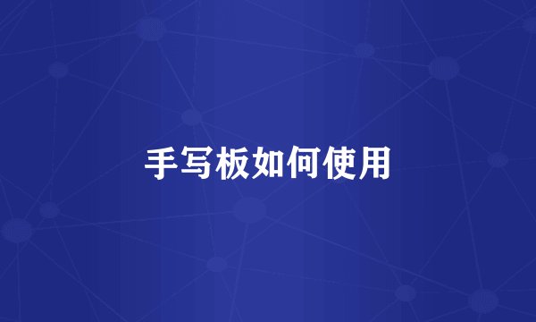 手写板如何使用