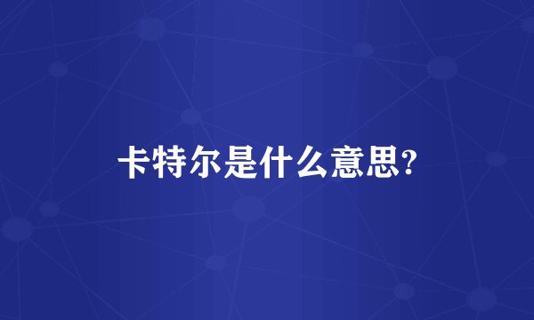 卡特尔是什么意思?
