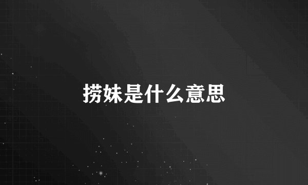 捞妹是什么意思