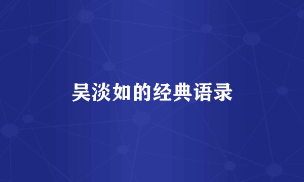 吴淡如的经典语录