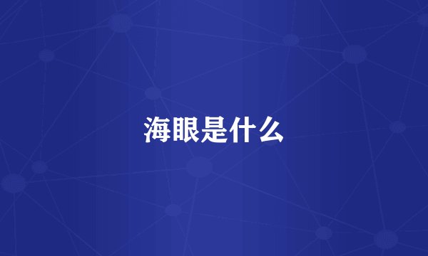 海眼是什么