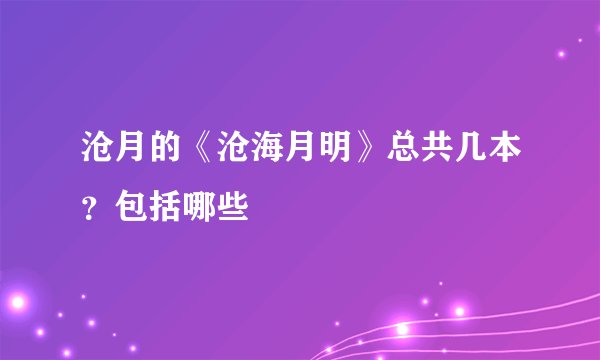 沧月的《沧海月明》总共几本？包括哪些