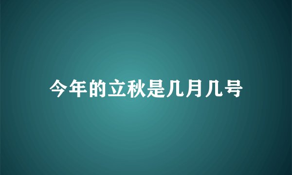 今年的立秋是几月几号