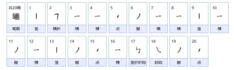 曦笔画顺序