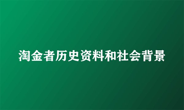 淘金者历史资料和社会背景