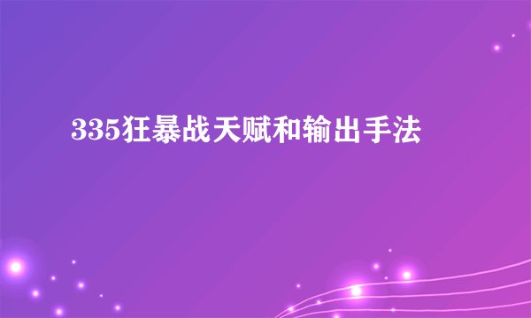 335狂暴战天赋和输出手法
