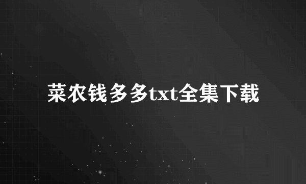 菜农钱多多txt全集下载