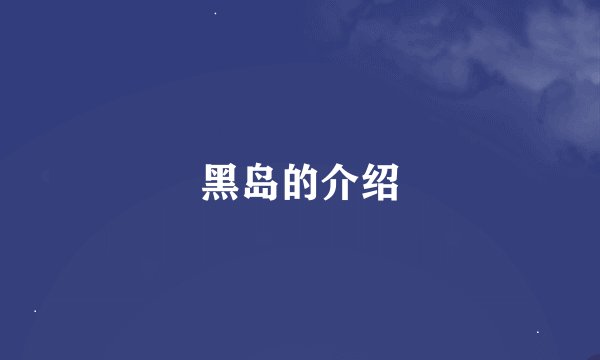 黑岛的介绍