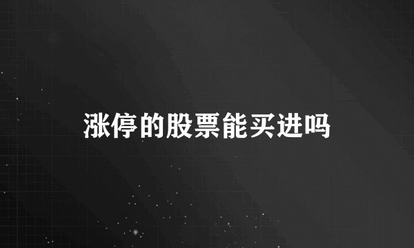 涨停的股票能买进吗