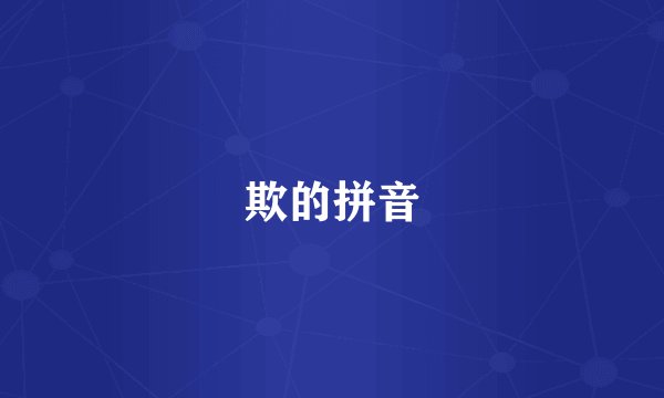 欺的拼音