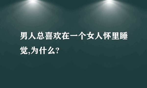 男人总喜欢在一个女人怀里睡觉,为什么?