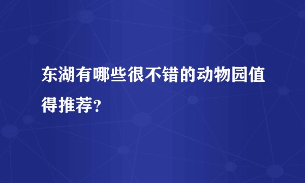东湖有哪些很不错的动物园值得推荐？