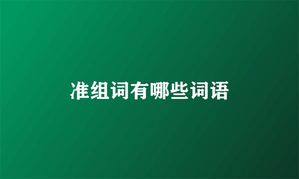 准组词有哪些词语
