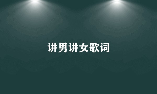 讲男讲女歌词