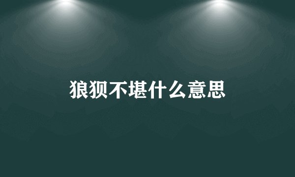 狼狈不堪什么意思