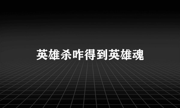 英雄杀咋得到英雄魂