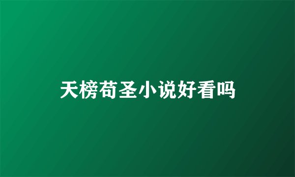 天榜苟圣小说好看吗