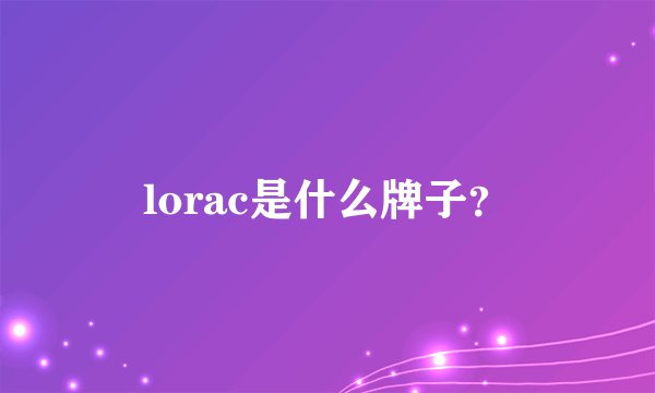 lorac是什么牌子？