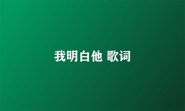 我明白他 歌词