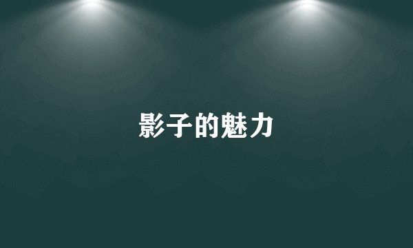 影子的魅力