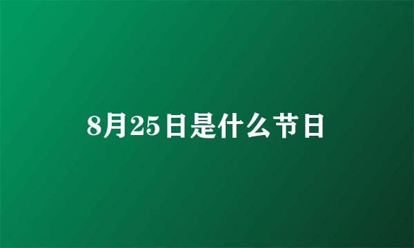 8月25日是什么节日