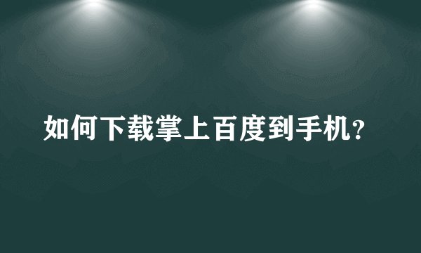如何下载掌上百度到手机？