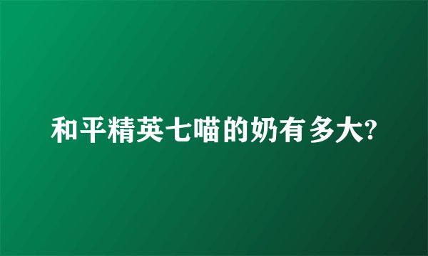 和平精英七喵的奶有多大?
