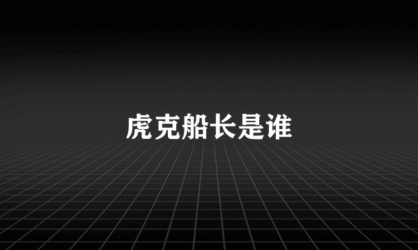 虎克船长是谁