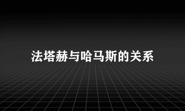 法塔赫与哈马斯的关系