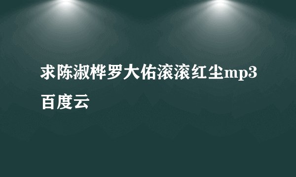 求陈淑桦罗大佑滚滚红尘mp3百度云