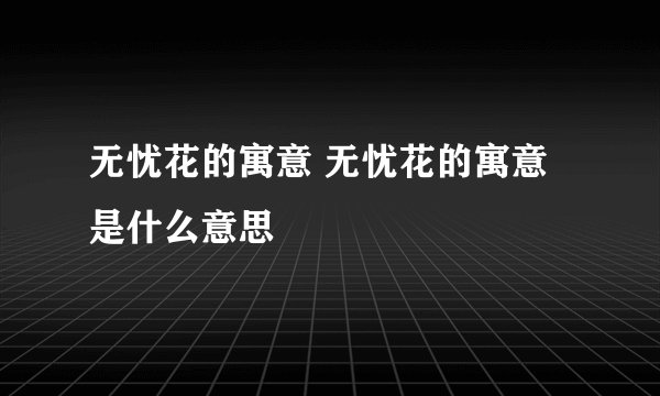 无忧花的寓意 无忧花的寓意是什么意思