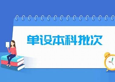 本科批次是什么