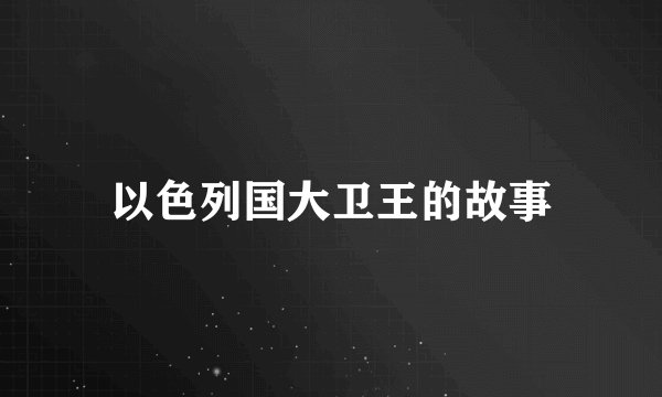 以色列国大卫王的故事