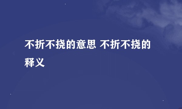 不折不挠的意思 不折不挠的释义