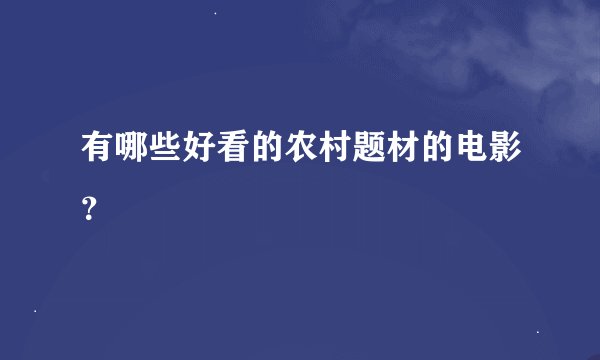 有哪些好看的农村题材的电影？