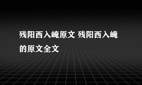 残阳西入崦原文 残阳西入崦的原文全文