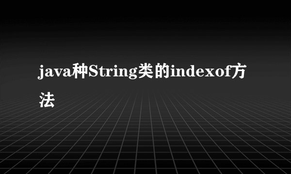 java种String类的indexof方法