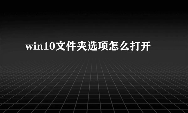 win10文件夹选项怎么打开
