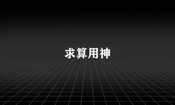 求算用神