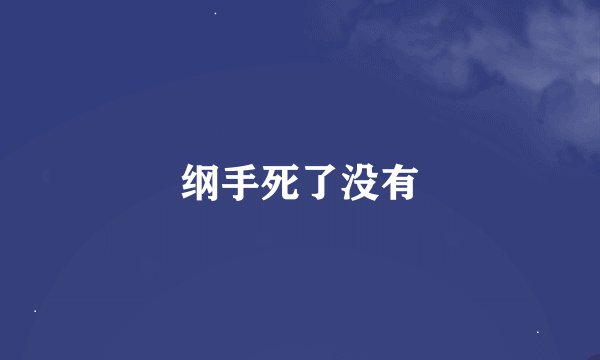 纲手死了没有