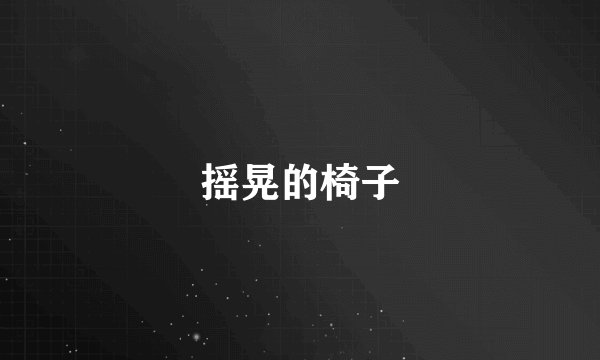 摇晃的椅子