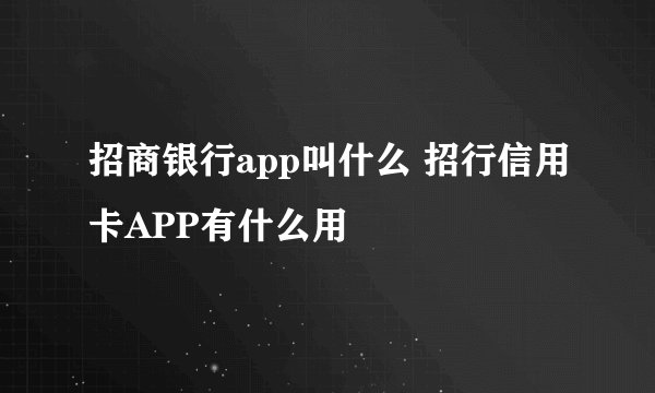 招商银行app叫什么 招行信用卡APP有什么用