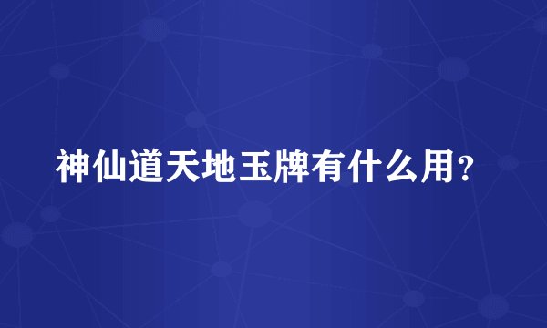 神仙道天地玉牌有什么用？