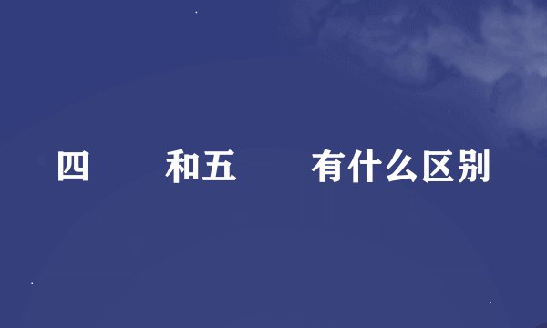 四娭毑和五娭毑有什么区别